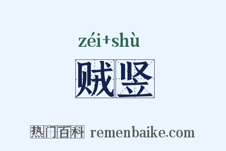 贼竖是什么意思的图片